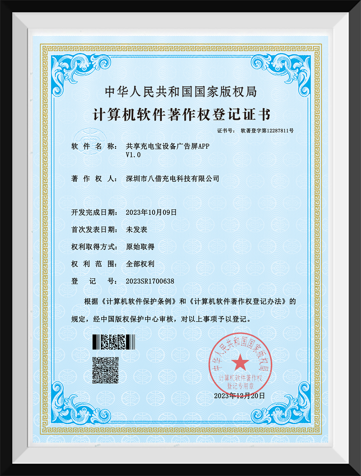 共享充电宝设备广告屏APP-证书